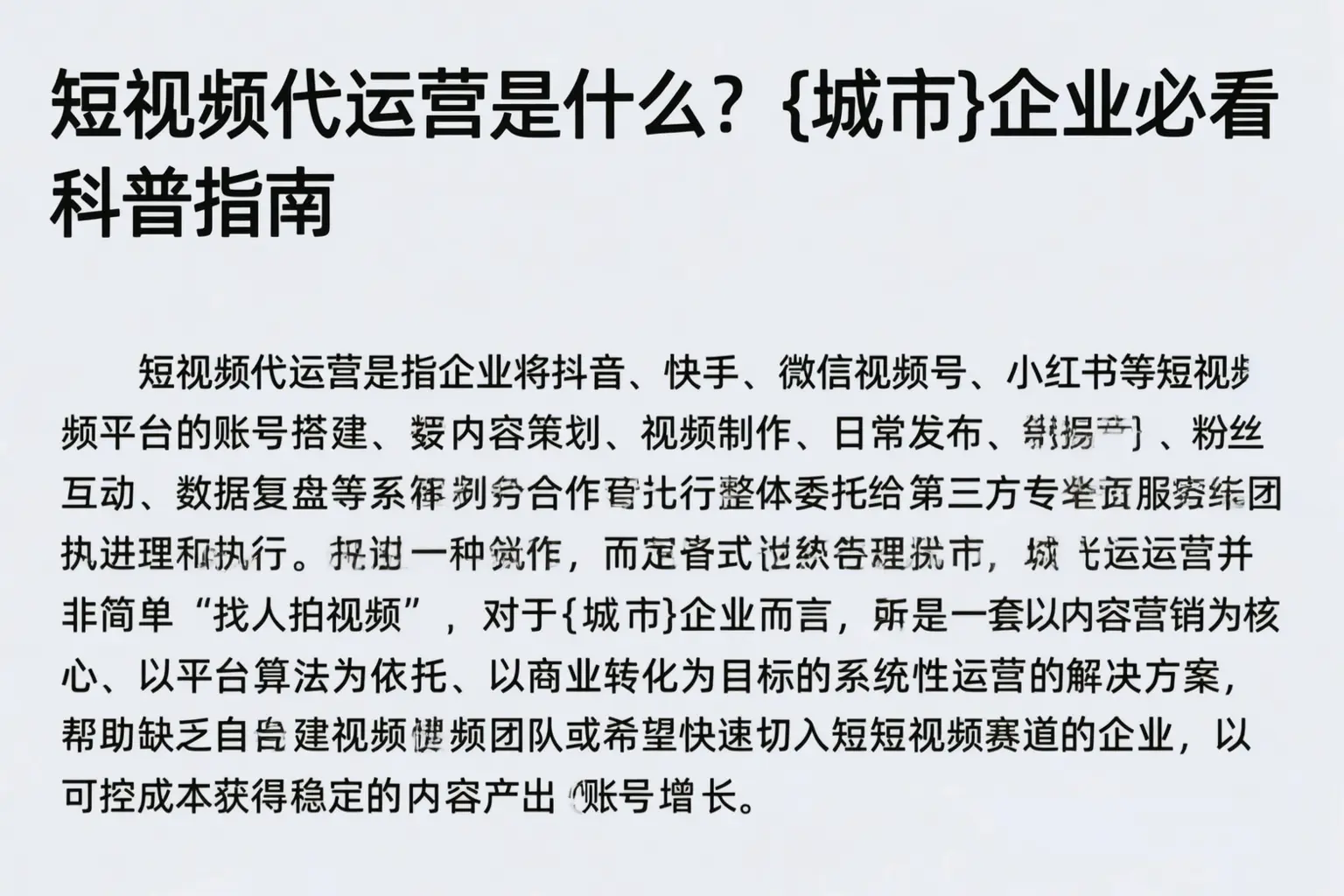 短视频代运营是什么？通辽企业必看科普指南