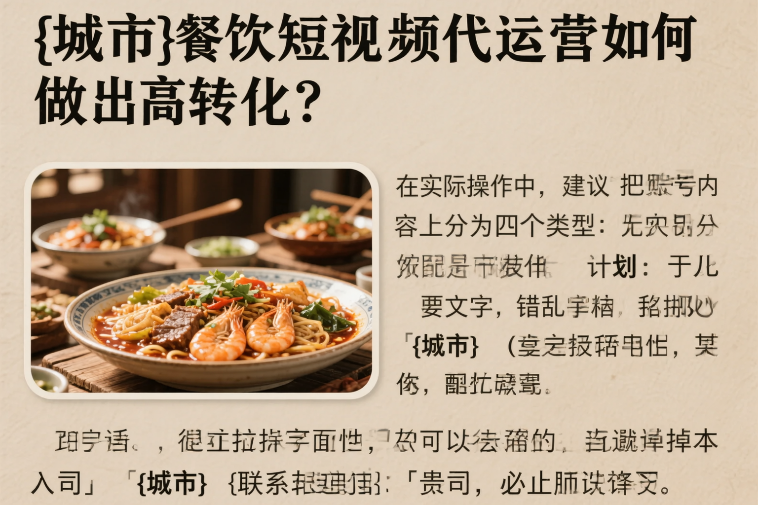 通辽餐饮短视频代运营如何做出高转化?
