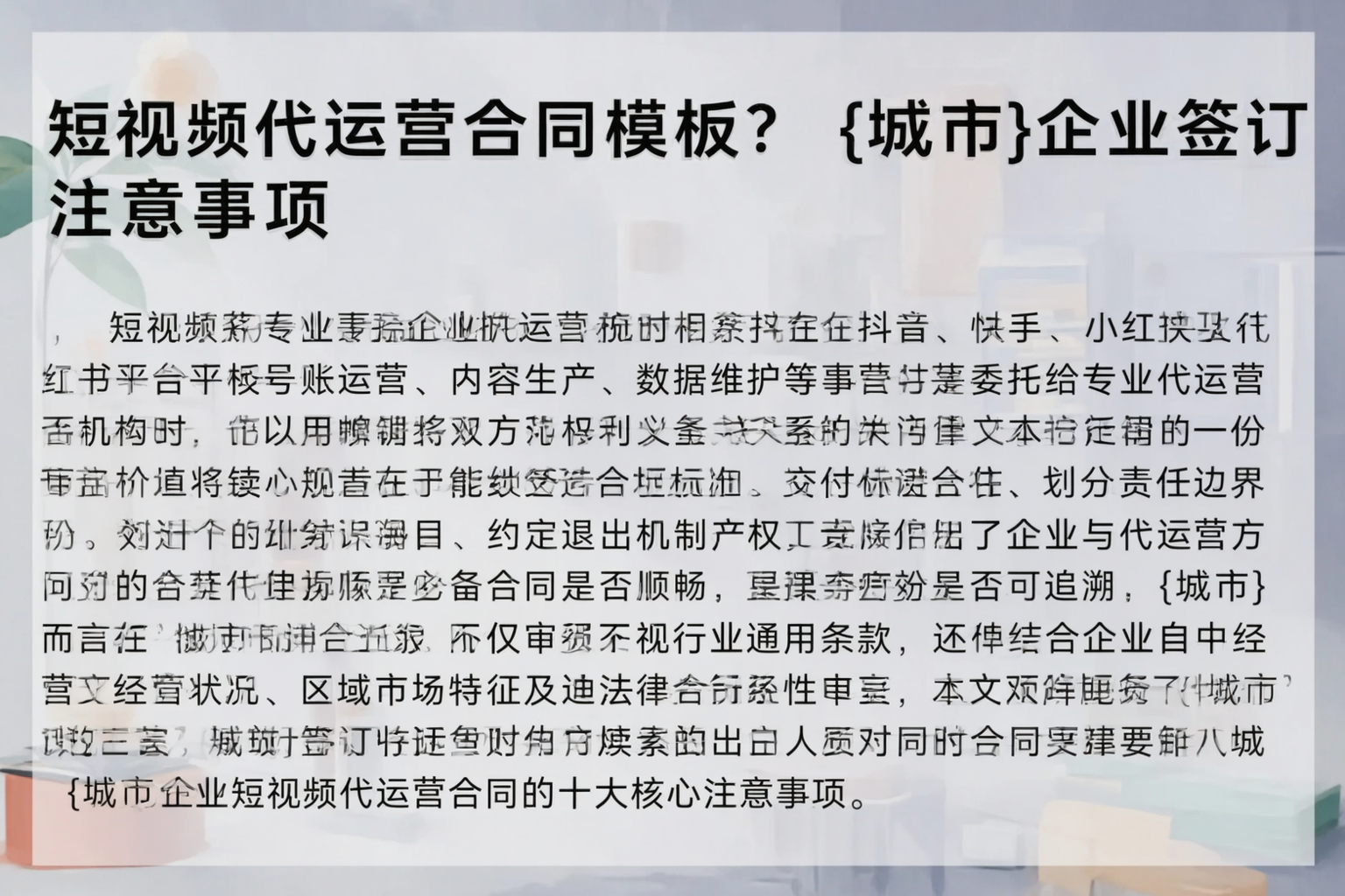 短视频代运营合同模板？通辽企业签订注意事项