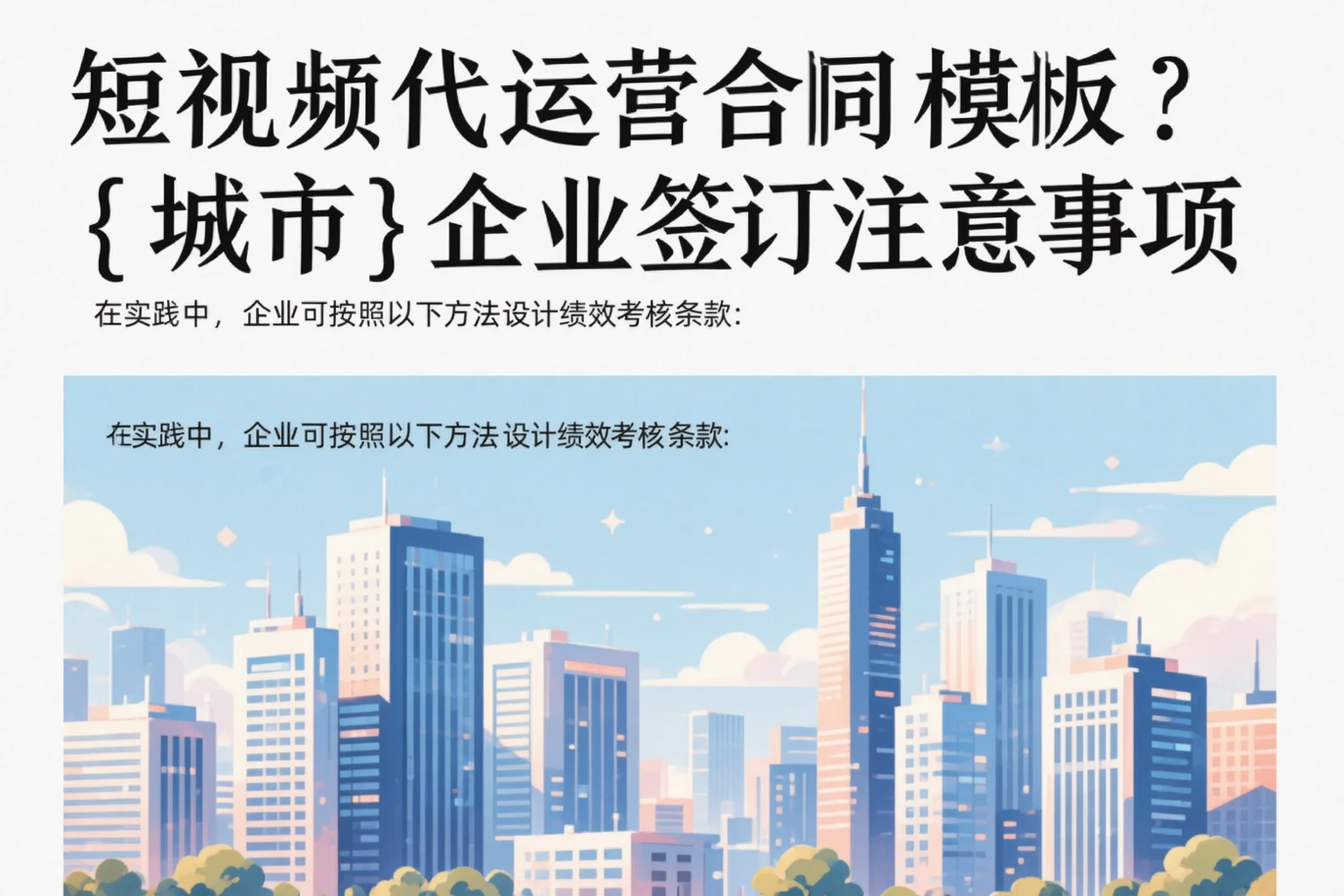短视频代运营合同模板?通辽企业签订注意事项