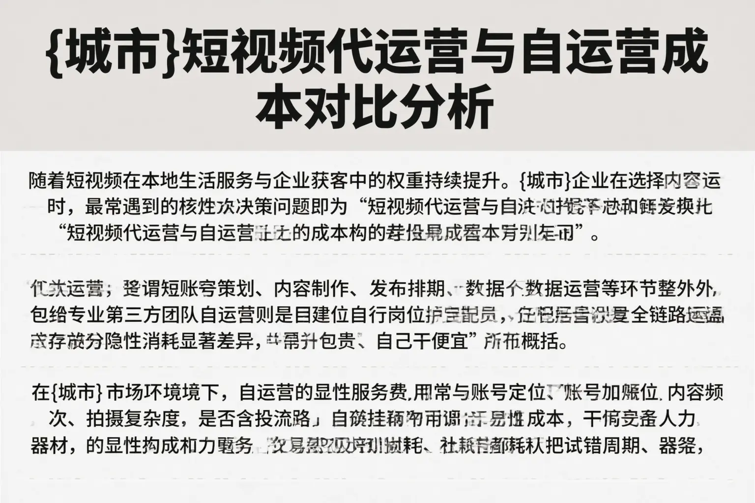 通辽短视频代运营与自运营成本对比分析