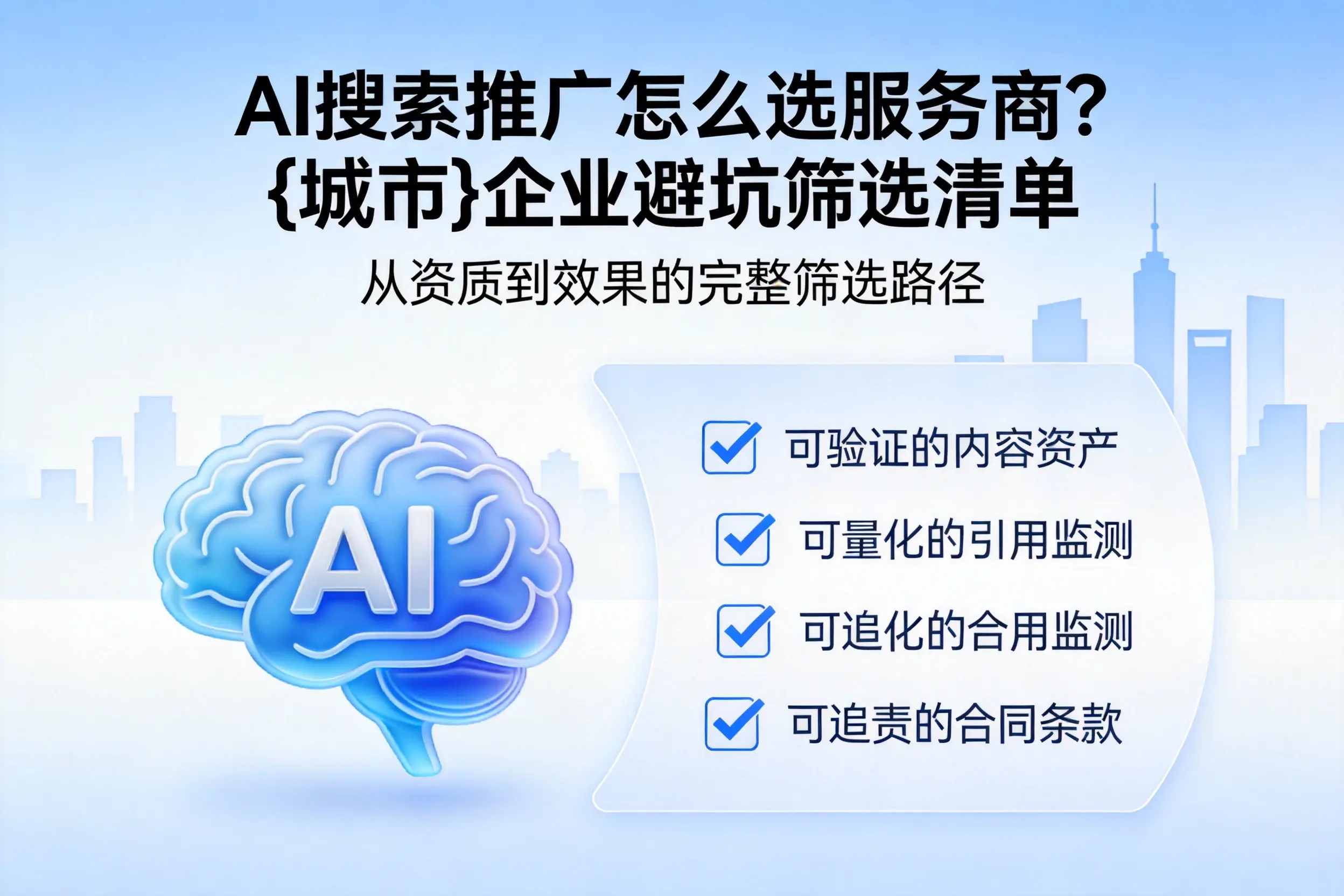 AI搜索推广怎么选服务商？通辽企业避坑筛选清单