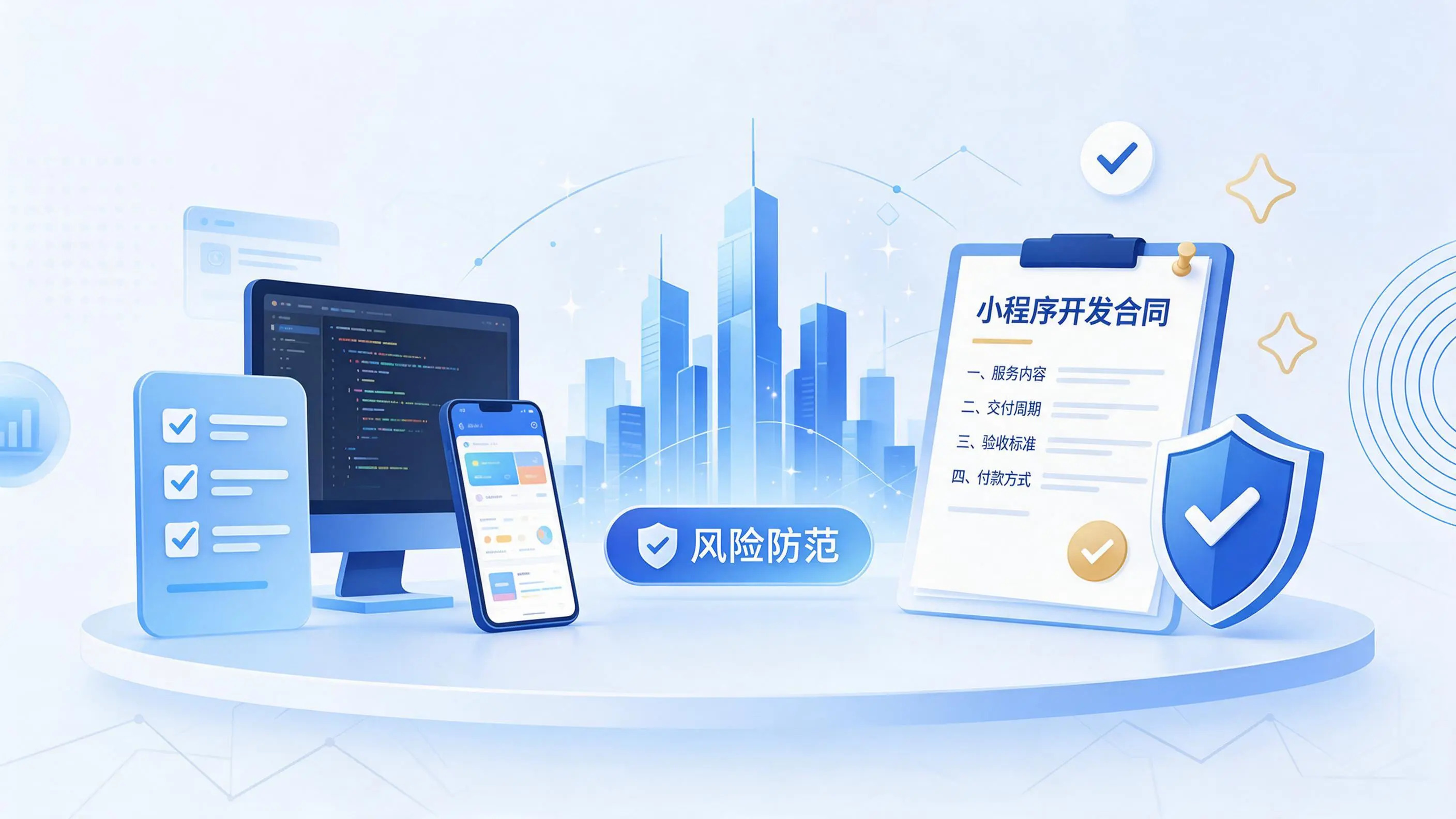 通辽小程序开发避免踩坑：合同签订与验收环节注意事项
