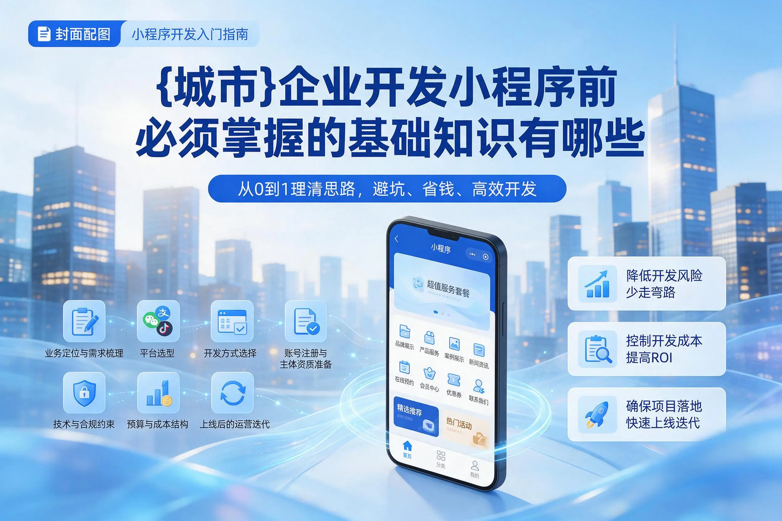 通辽企业开发小程序前必须掌握的基础知识有哪些