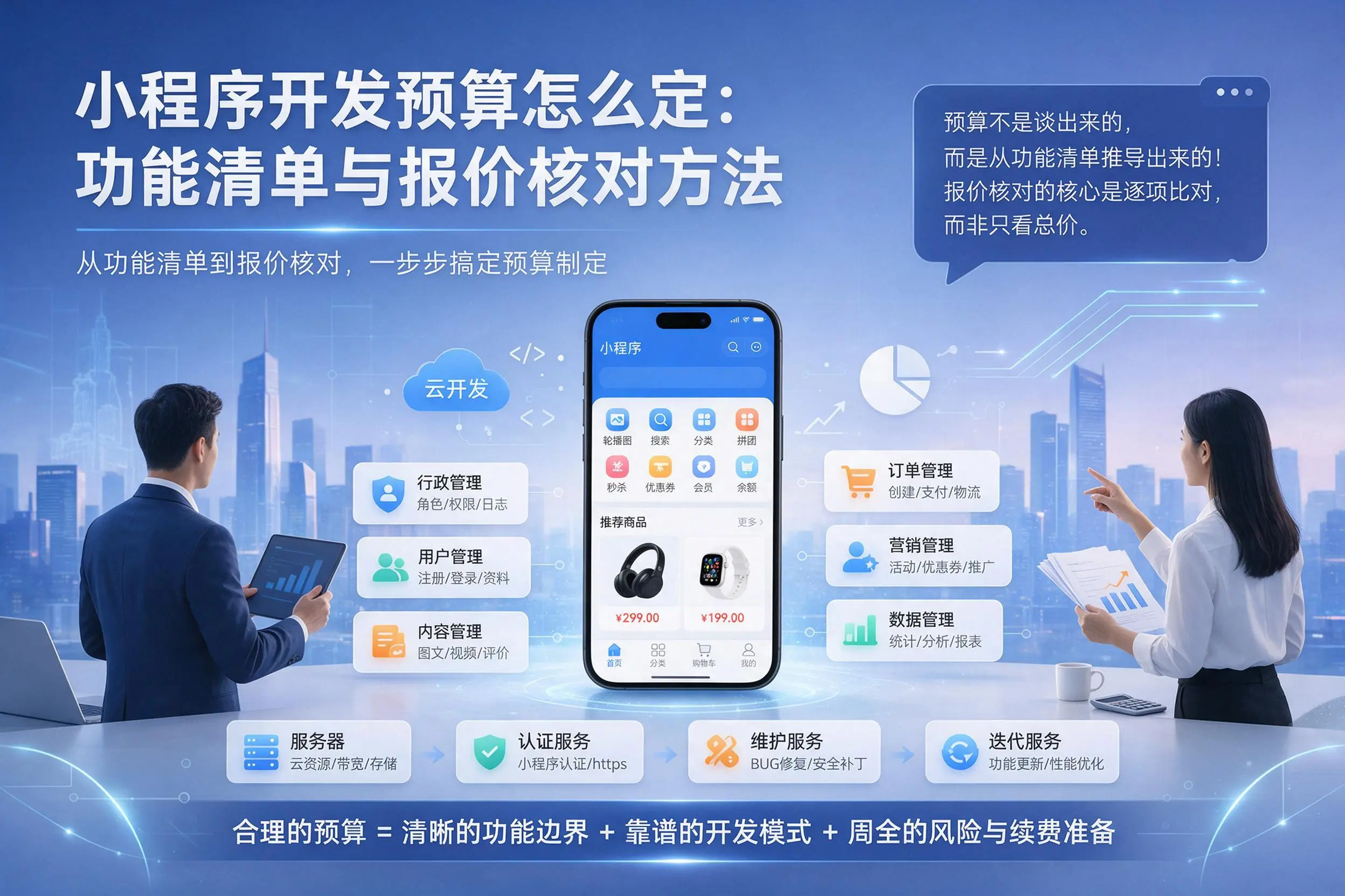 通辽小程序开发预算怎么定：功能清单与报价核对方法