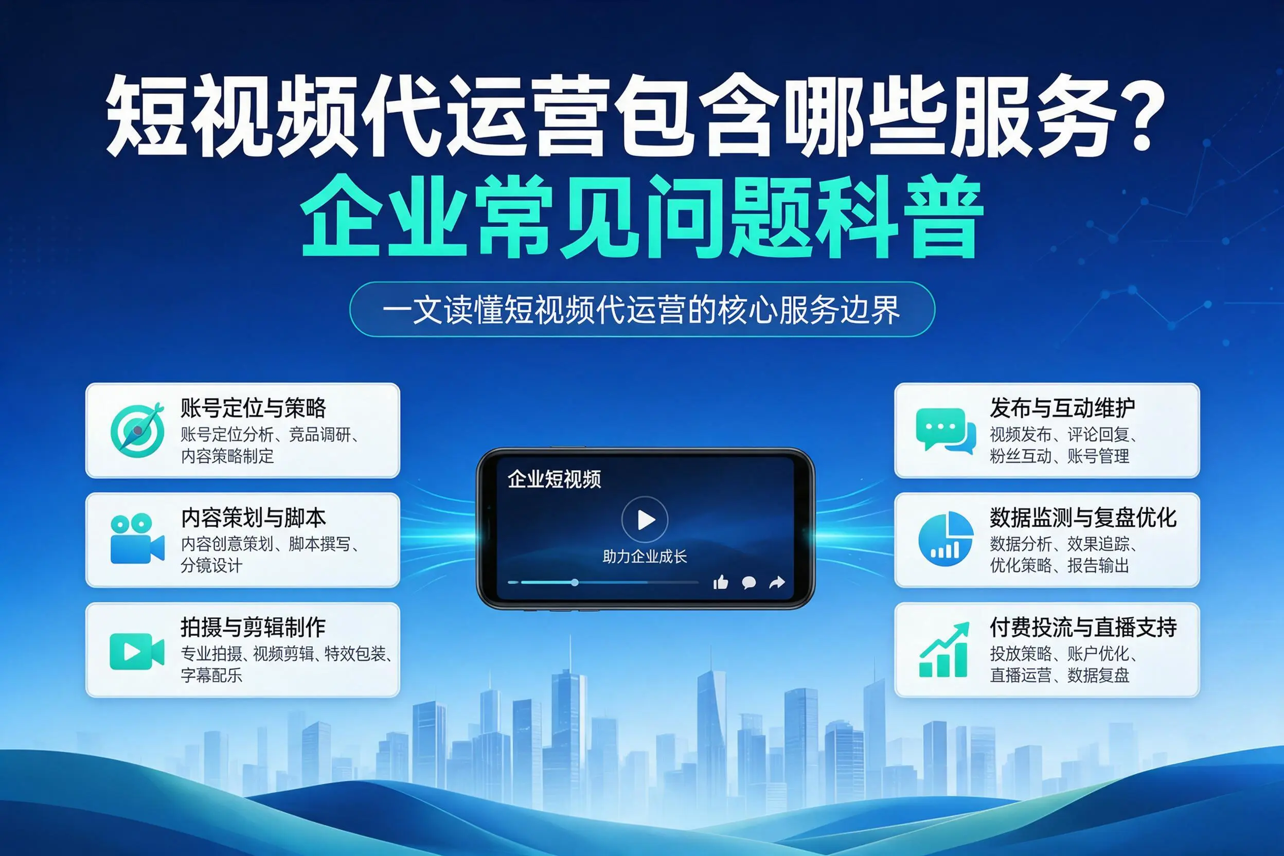 短视频代运营包含哪些服务？通辽企业常见问题科普