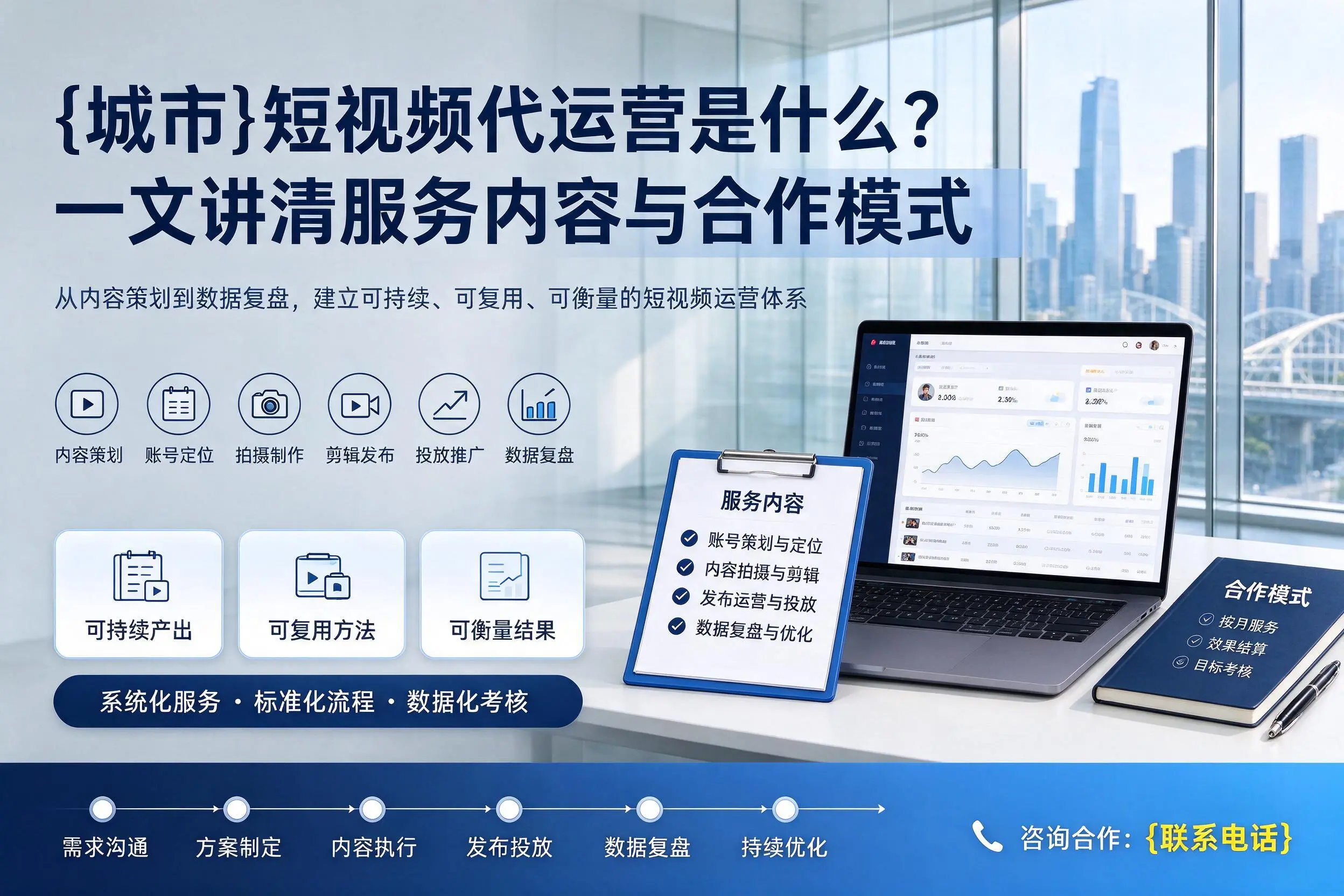 通辽短视频代运营是什么?一文讲清服务内容与合作模式