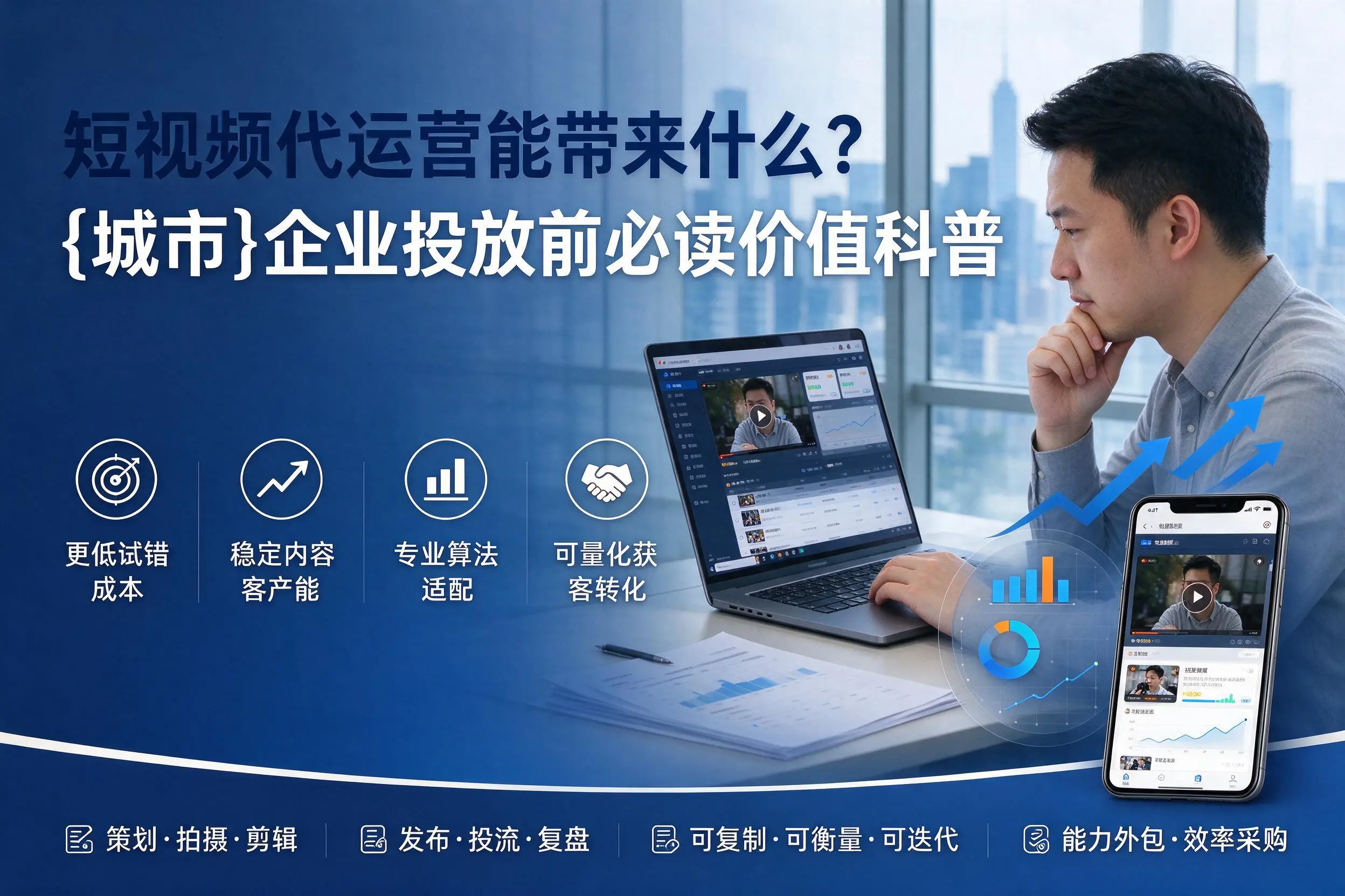 短视频代运营能带来什么?通辽企业投放前必读价值科普