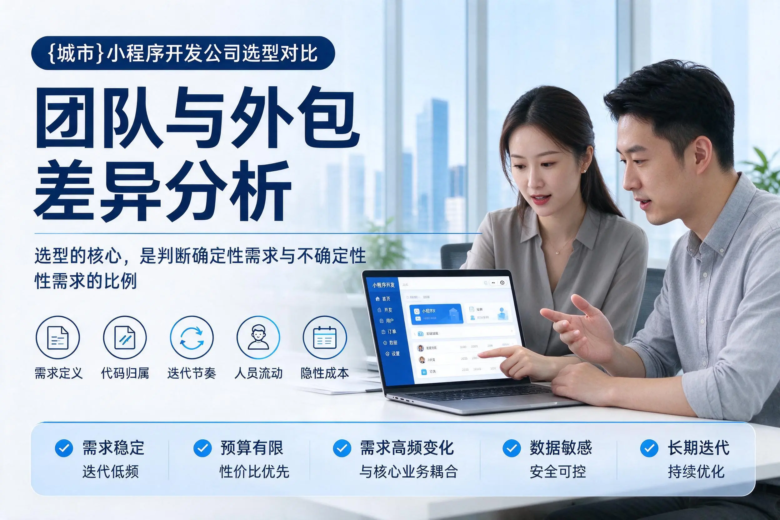 通辽小程序开发公司选型对比：团队与外包差异分析