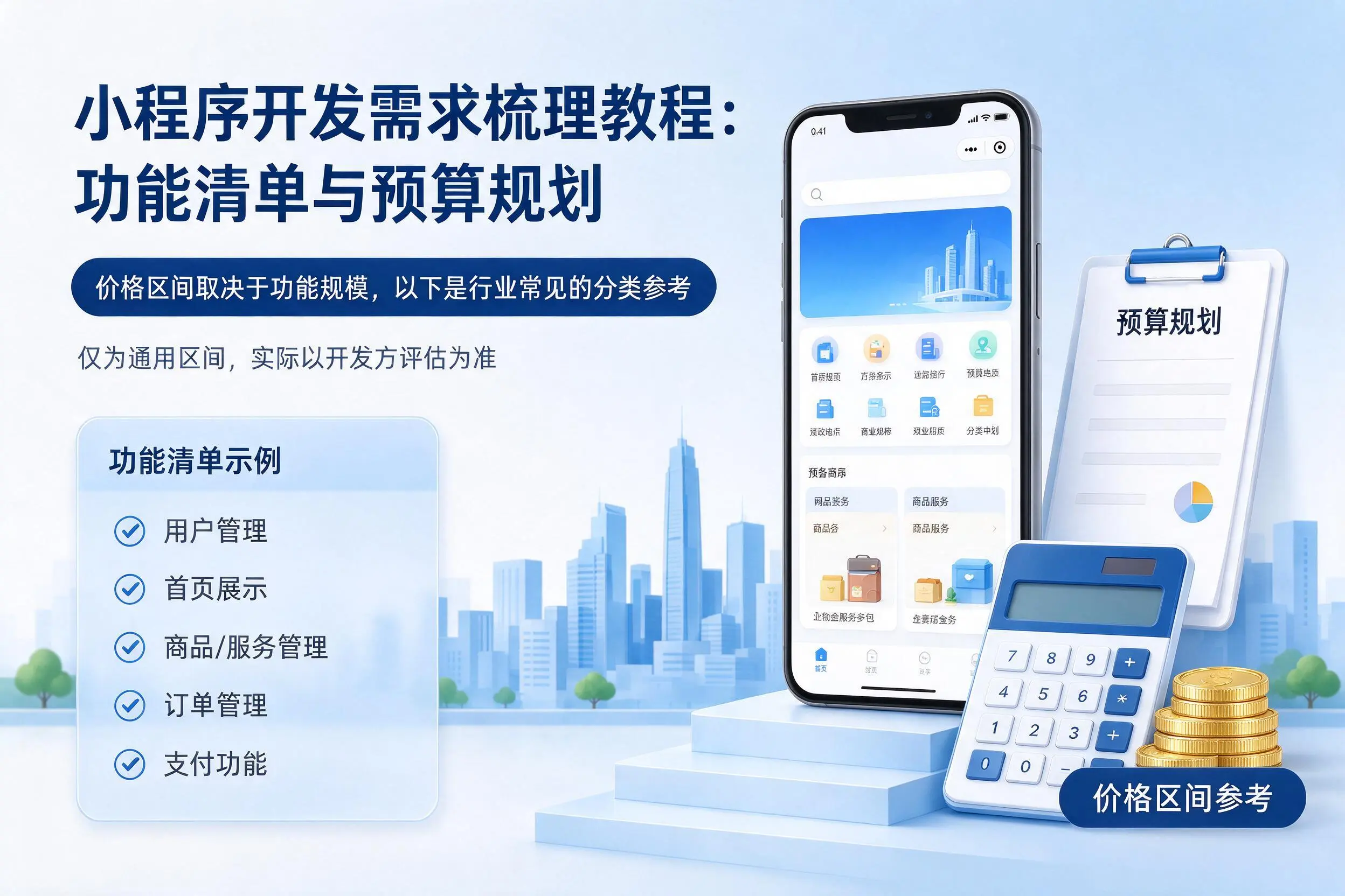 通辽小程序开发需求梳理教程：功能清单与预算规划